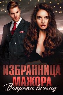 Избранница мажора - Ригина Дегтярева