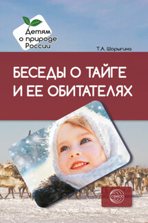 Беседы о тайге и ее обитателях. Методические рекомендации - Т. Шорыгина