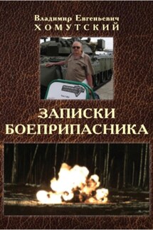 Записки боеприпасника - Владимир Хомутский