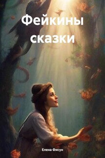 Фейкины сказки - Елена Фисун