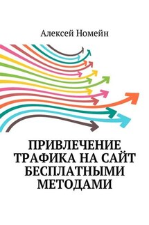 Привлечение трафика на сайт бесплатными методами - Алексей Номейн
