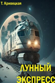 Лунный Экспресс - Татьяна Кривецкая