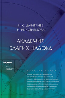 Академия благих надежд - Игорь Сергеевич Дмитриев, Наталья И. Кузнецова