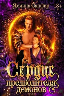 Сердце предводителя демонов. Хортон - Ясмина Сапфир