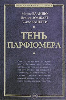 Тень парфюмера - Элиас Канетти, Вернер Зомбарт