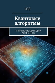 Квантовые алгоритмы. Применение квантовых алгоритмов - ИВВ