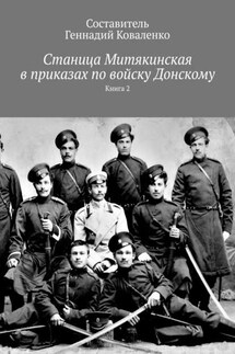 Станица Митякинская в приказах по войску Донскому. Книга 2 - Геннадий Коваленко