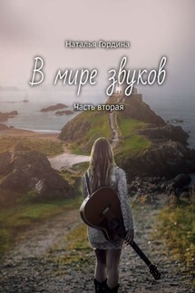 В мире звуков. Часть вторая - Наталья Гордина