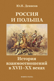 Россия и Польша. История взаимоотношений в XVII—XX веках - Юрий Денисов