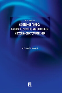 Семейное право: в «оркестровке» суверенности и судебного усмотрения. Монография - Надежда Тарусина