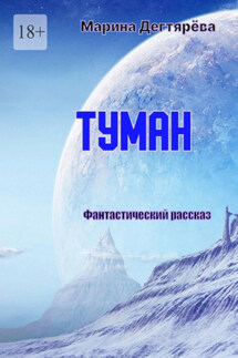 Туман - Марина Дегтярёва