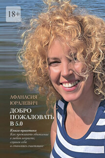 Добро пожаловать в 5.0 - Афанасия Юралевич