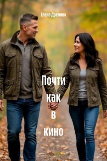 Почти как в кино - Елена Дремова