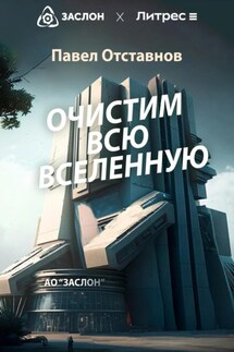 Очистим всю Вселенную - Павел Отставнов
