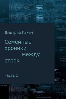 Семейные Хроники между строк. Часть 1 - Дмитрий Гакен