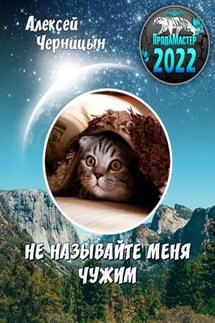 Не называйте меня чужим - Алексей Черницын