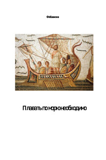 Плавать по морю необходимо - Odisseos