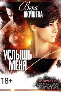 Услышь меня - Вера Окишева