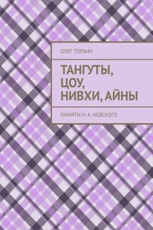 Тангуты, цоу, нивхи, айны. Памяти Н. А. Невского - Олег Торбин