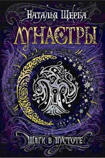 Шаги в пустоте - Наталья Щерба