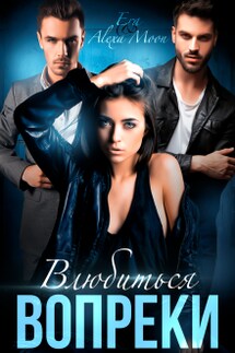 Влюбиться вопреки - Эра Фогель, Alexa Moon