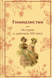 Гимназистки. Истории о девочках XIX века - Лидия Алексеевна Чарская, Надежда Александровна Лухманова