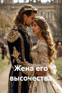 Жена его высочества - Эвелина Тень