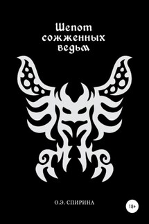Шепот сожженных ведьм - Ольга Спирина