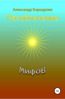 Разоблачение мифов - Александр Бородулин