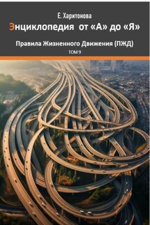 Энциклопедия от "А" до "Я" ПЖД – Правила Жизненного Движения. Том 9 - Елена Харитонова