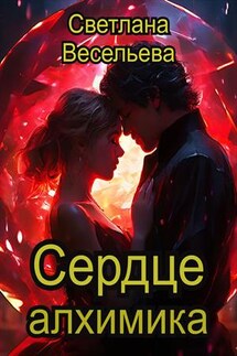 Сердце алхимика - Светлана Весельева