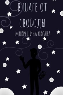 В шаге от свободы - Оксана Мокрушина