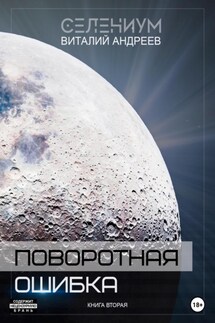 Поворотная ошибка. Книга вторая - Виталий Андреев