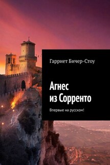 Агнес из Сорренто. Впервые на русском! - Гарриет Бичер-Стоу