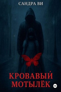 Кровавый мотылёк