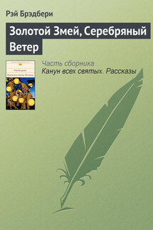 Золотой Змей, Серебряный Ветер - Рэй Брэдбери