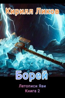 Борей - Кирилл Ликов