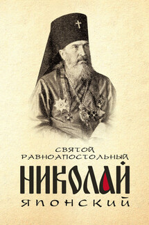 Святой равноапостольный Николай Японский - Анна Маркова