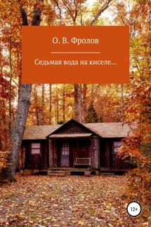 Седьмая вода на киселе… - Олег Фролов