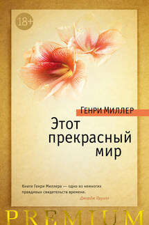 Этот прекрасный мир (сборник) - Генри Миллер