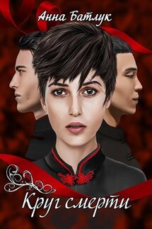 Круг смерти - Анна Батлук