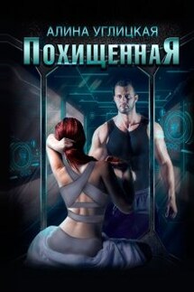Похищенная - Алина Углицкая