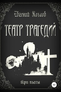 Театр трагедий. Три пьесы - Евгений Козлов