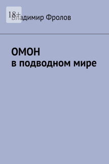 ОМОН в подводном мире - Владимир Фролов