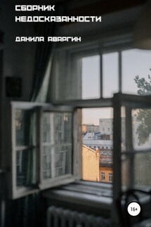 Сборник недосказанности - Данила Аваргин
