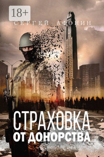 Страховка от донорства - Сергей Афонин