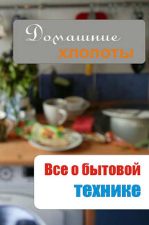 Все о бытовой технике - Илья Мельников