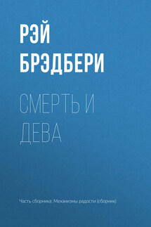 Смерть и старая Дева - Рэй Брэдбери