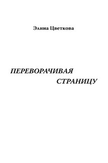 Переворачивая страницу - Элина Цветкова