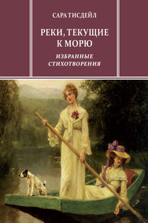 Реки, текущие к морю. Избранные стихотворения - Евгений Владимирович Витковский, Сара Тисдейл